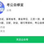 国考省考事业【公基常识】“我国古代都城（八大古都）”相关考点